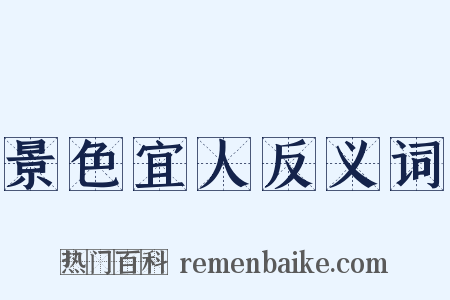 景色宜人反义词是什么意思的图片